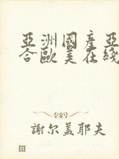 亚洲国产亚洲综合欧美在线