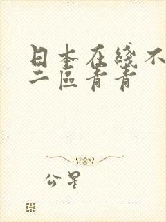 日本在线不卡v二区青青