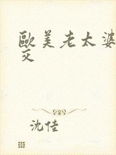 欧美老太婆性猛交