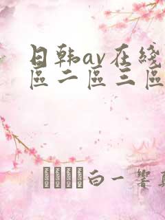 日韩av在线一区二区三区四区