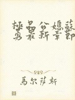 极品公媳苏媚赵勇最新章节更新时间