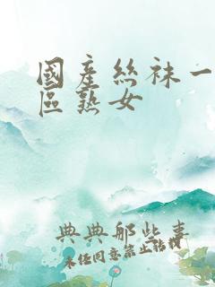 国产丝袜一区二区熟女