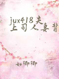 jux418夫上司人妻背德
