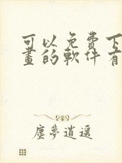 可以免费下载漫画的软件有哪些