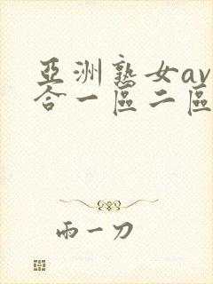 亚洲熟女av综合一区二区