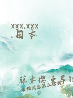 xxx.xxx.日本