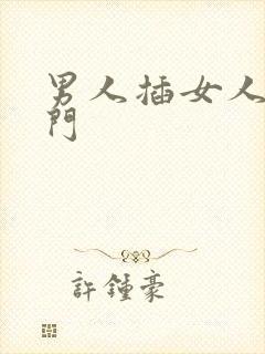 男人插女人的肛门