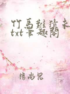 竹马难猜未删减txt笔趣阁