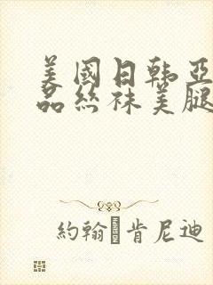 美国日韩亚洲精品丝袜美腿