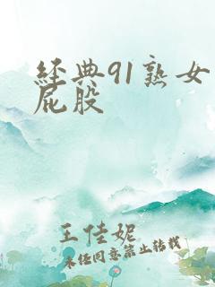 经典91熟女大屁股