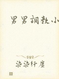 男男调教小说h
