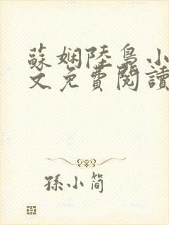 苏娴陆枭小说全文免费阅读无弹窗