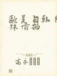 欧美 日韩 丝袜 偷拍