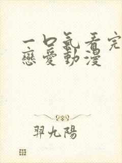 一口气看完超甜恋爱动漫