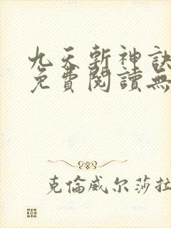 九天斩神诀小说免费阅读无弹窗