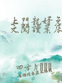 上门龙婿免费全文阅读叶辰大结局