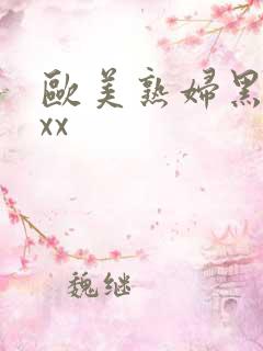 欧美熟妇黑人ⅹxx