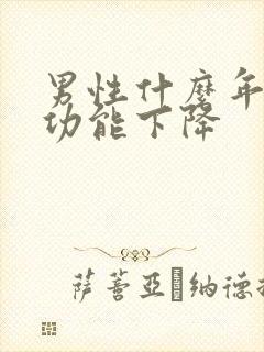 男性什么年龄性功能下降