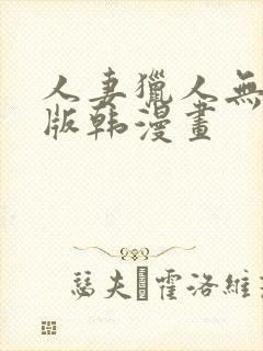 人妻猎人无删减版韩漫画