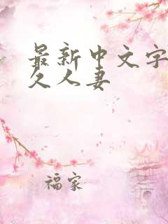 最新中文字幕久久人妻