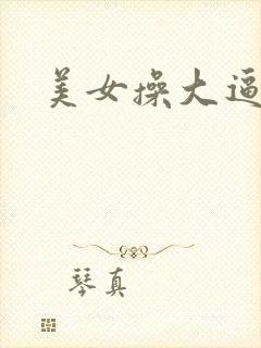 美女操大逼视频