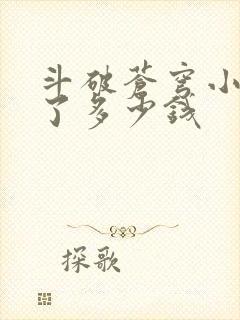 斗破苍穹小说赚了多少钱