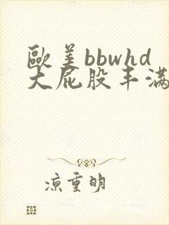 欧美bbwhd大屁股丰满超大肥臀ass