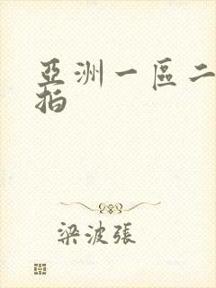 亚洲一区二区偷拍