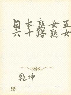 日本熟女五十路六十路熟女