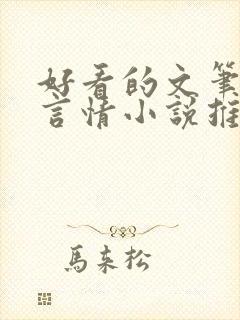 好看的文笔好的言情小说推荐