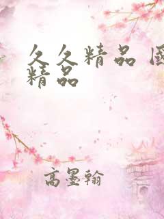 久久精品 国产精品