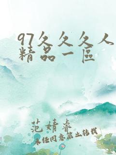 97久久久人妻精品一区