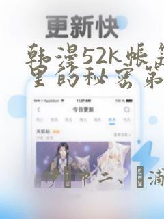 韩漫52k帐篷里的秘密第一话