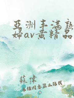 亚洲丰满熟女少妇av黄精品