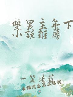 双男主年下骨科小说推荐