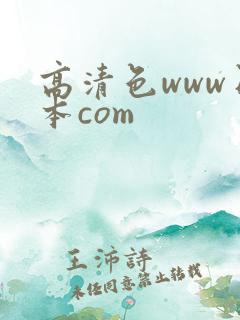 高清色www日本com