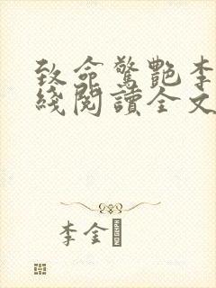 致命惊艳李雪在线阅读全文无弹窗