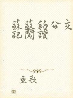 苏苏的公交车日记阅读