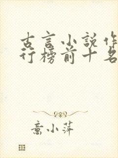 古言小说作者排行榜前十名