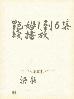 艳姆1到6集在线播放