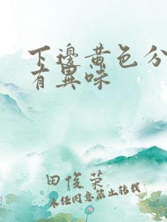 下边黄色分泌物有异味