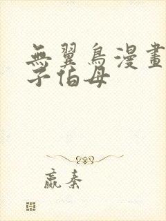 无翼鸟漫画可知子伯母