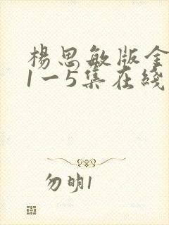 杨思敏版金梅瓶1一5集在线播放