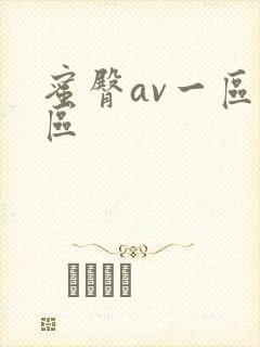 蜜臀av一区二区