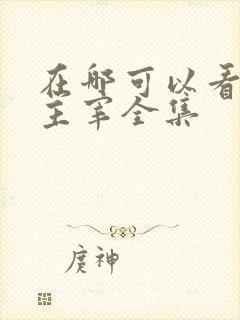 在哪可以看武神主宰全集