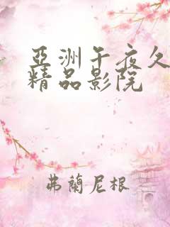 亚洲午夜久久久精品影院