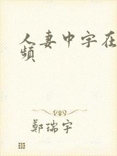 人妻中字在线视频