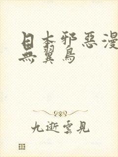 日本邪恶漫画之无翼鸟