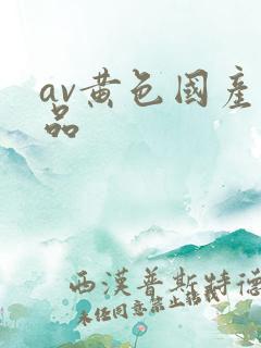 av黄色国产精品