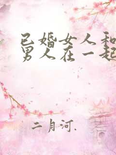 已婚女人和未婚男人在一起谁更吃亏